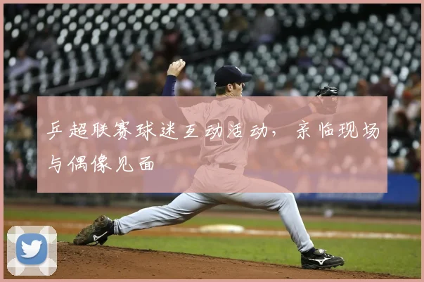 乒超联赛球迷互动活动，亲临现场与偶像见面