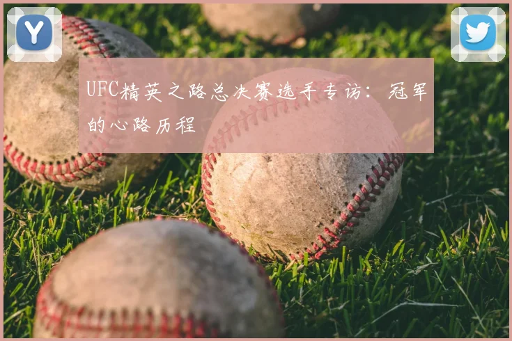 UFC精英之路总决赛选手专访:冠军的心路历程