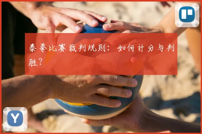 泰拳比赛裁判规则：如何计分与判胜？