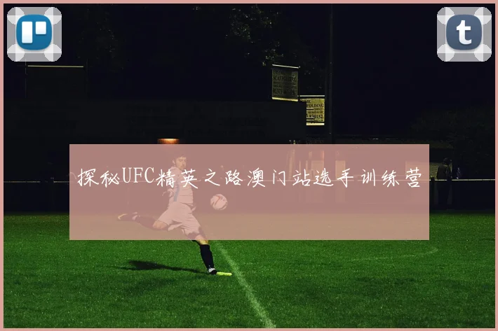 探秘UFC精英之路澳门站选手训练营