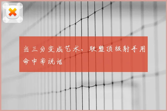 当三分变成艺术,联盟顶级射手用命中率说话