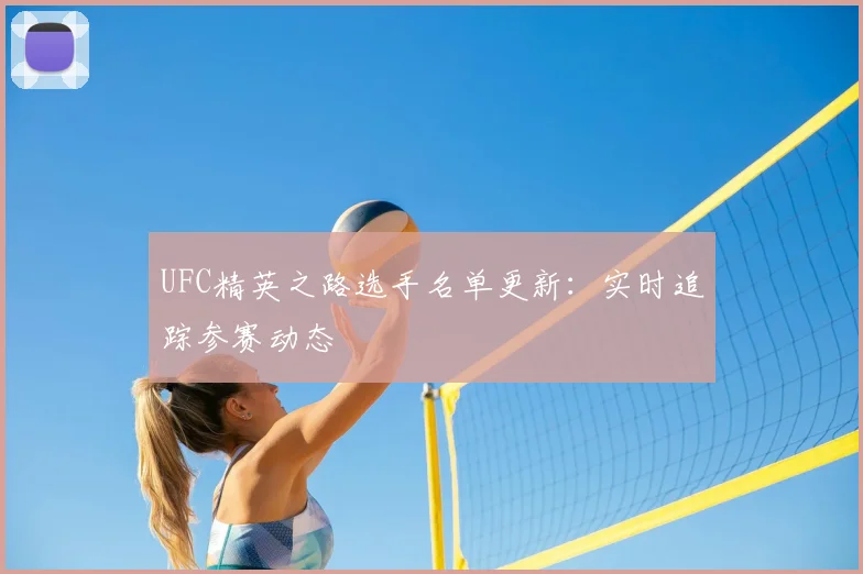 UFC精英之路选手名单更新：实时追踪参赛动态