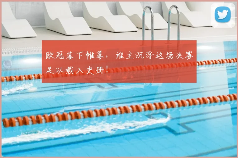 欧冠落下帷幕，谁主沉浮这场决赛足以载入史册！