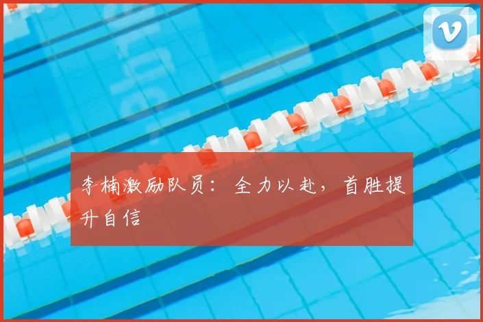 李楠激励队员：全力以赴，首胜提升自信