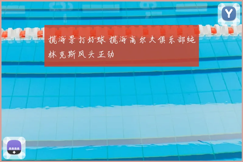 揽海景打好球 揽海高尔夫俱乐部纯林克斯风头正劲