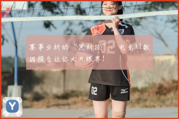 赛事分析的“黑科技”，电竞AI数据报告让你大开眼界！