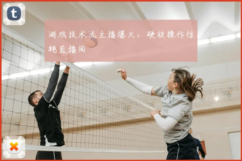 游戏技术流主播爆火，硬核操作惊艳直播间