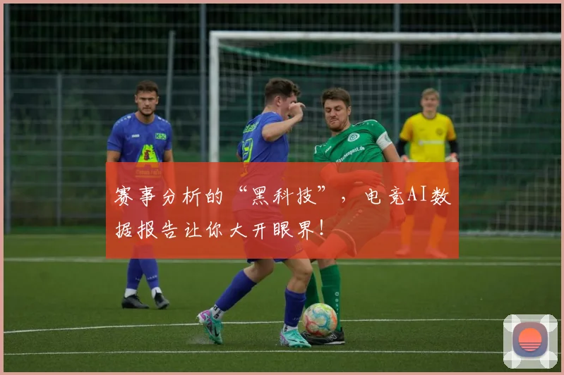 赛事分析的“黑科技”，电竞AI数据报告让你大开眼界！