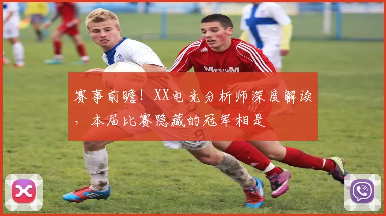 赛事前瞻！XX电竞分析师深度解读，本届比赛隐藏的冠军相是