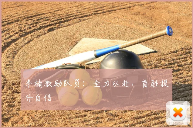 李楠激励队员：全力以赴，首胜提升自信