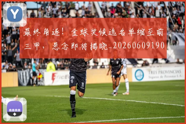 最终角逐！金球奖候选名单缩至前三甲，悬念即将揭晓_20260609190855
