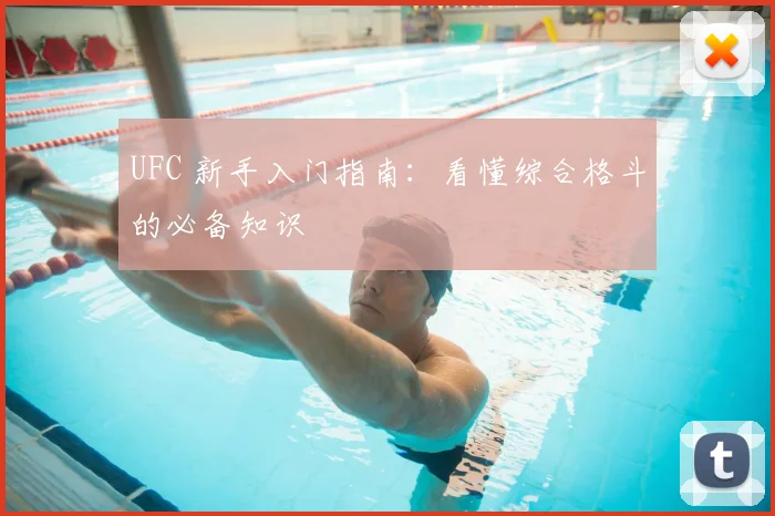 UFC 新手入门指南:看懂综合格斗的必备知识