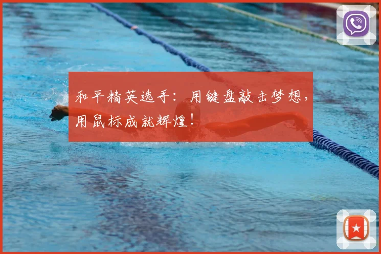 和平精英选手：用键盘敲击梦想，用鼠标成就辉煌！