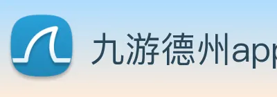 九游德州app游戏 Logo